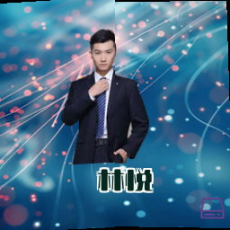 林悦
